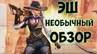 КАК ИГРАТЬ ЗА ЭШ / ОБЗОР (ГАЙД) В СТИХАХ НА НОВОГО ПЕРСОНАЖА ЭШ В OVERWATCH