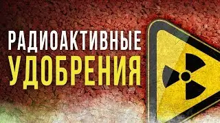 ☢ Radioactive Fertilizers [Oleg Aizon]