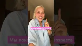даже интересно, на какой возраст я выгляжу?🤭 #shorts