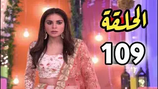 مسلسل حياة قلبي الحلقة 109 مدبلجة للعربية