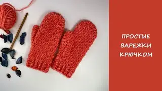 Simple crochet mittens