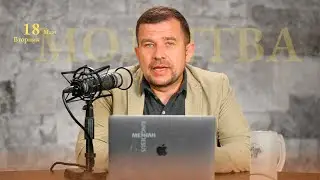 МОЛИТВА | МАРТ 18, 2025