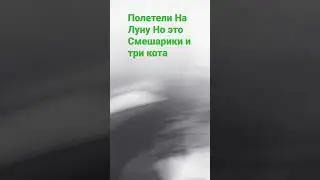 Крош против коржика мем   полетели На Луну
