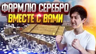 ● ИГРАЕМ ВЗВОДОМ - ФАРМИМ СЕРЕБРО ● WORLD OF TANKS СТРИМ ●