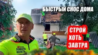 КАК СНЕСТИ СТАРЫЙ ДОМ И РАСЧИСТИТЬ МЕСТО ДЛЯ СТРОИТЕЛЬСТВА | 