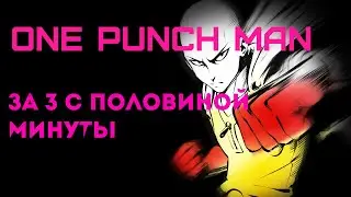 ванпанчмен за 3 с половиной минуты