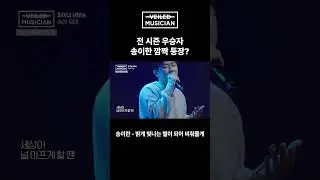 #베일드뮤지션 전 시즌 우승자 송이한 깜짝 등장?