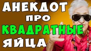 АНЕКДОТ про Бабку и Квадратные Яйца | Самые Смешные Свежие Анекдоты