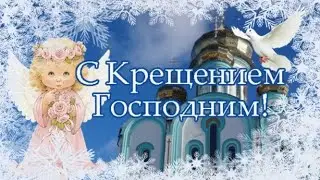 Поздравление с Крещением Господним! #скрещением #поздравление #крещение #крещениегосподне