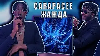 САМЫЙ КРУТОЙ АЛЬБОМ ПОДПИСЧИКА  CARAPACEE ЖАЖДА 🔥🔥🔥
