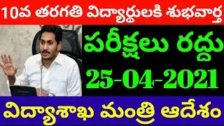 AP 10th and Inter Exams 2021 Latest News || Ap Inter Exams update || 10th Exams 2021 || AP CM jagan