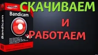 Как скачать крякнутый бандикам (Без вирусов!)