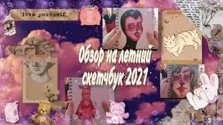 Обзор на летний скетчбук 