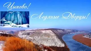Ледяные Дворцы Цыпова и снежно-экстремальные психоприключения
