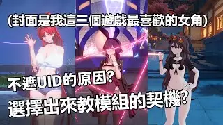【明和】日常雜談8/14-不教絕區零模組了 不遮UID? 選擇出來教模組的契機?