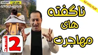 اگر قصد مهاجرت دارید قبلش حتما این ویدیو را تماشا کن - چگونه بهترمهاجرت کنیم - قسمت دوم #فرشاد_عاشور