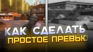 Как сделать простую превью по GTA 5 I Превью по Гта 5