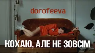 DOROFEEVA - Кохаю, але не зовсім | Lyrics