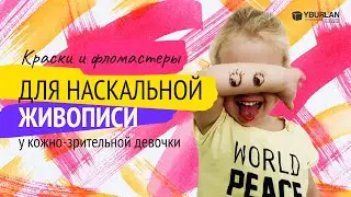 Зачем девочка рисует на стенах?