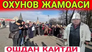 ОХУНОВ ЖАМОАСИ КИРГИЗИСТОНДАН УЗБЕКИСТОНГА КАЙТДИ (охунов тв)