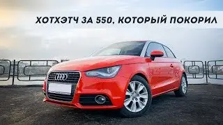 AUDI A1! ХОТХЭТЧ ЗА 550К, КОТОРЫЙ ПОКОРИЛ
