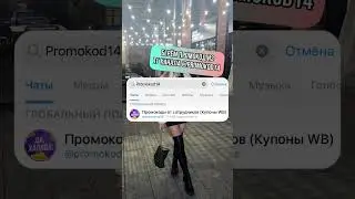 Рабочие купоны с Wildberries