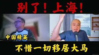中国职场精英为何抛弃一切移居马来西亚? 2022上海封城的梦魇! 时代的灰尘落在个人头上就是一座山 | 大陆人有义务翻墙获取外界信息吗？