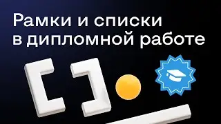 Рамки и списки в дипломной работе