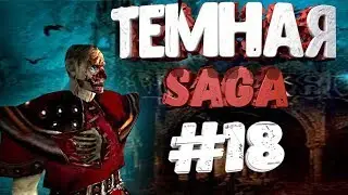Прохождениe Gothic 2 мод [Тёмная Сага] [#18] Квесты орков