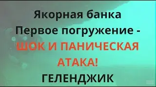 #Геленджик в 1 клик. Отдых 2020. ДАЙВИНГ. ПАНИЧЕСКАЯ АТАКА во время 1 погружения! 16 метров!
