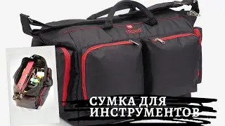 Сумка строительная ТрендБай 