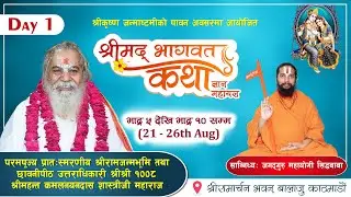Day 1 I Bhagwad Katha I Shree 1008 Shree Kamalnainadass Sastriji Maharaj