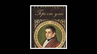 Краткое содержание - Горе от ума (Грибоедов А.)