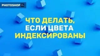 Как исправить "Индексированные цвета" [Photoshop] | [Антон Белов]