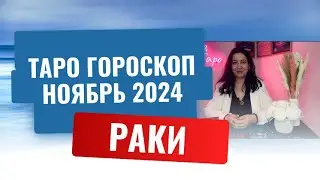 РАКИ ♋️ ТАРО ГОРОСКОП НА НОЯБРЬ 2024 🔥