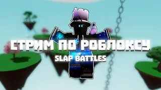 Ждем обновление | Slap Battles