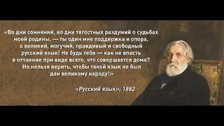Ты один мне поддержка и опора, о, великий, могучий, правдивый и свободный русский язык!