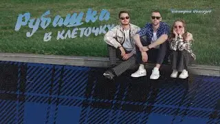 Дмитрий Обиходов - Рубашка в клеточку (премьера клипа) 