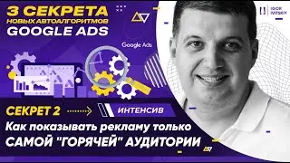 Интенсив Google Ads. Урок 2. Как показывать рекламу только самой 