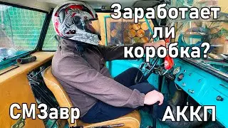 ВСЕ ТРУДЫ ВПУСТУЮ? Получилось ли исправить ПРОБЛЕМЫ инвалидки? Заработает ли АКПП? | Проект СМЗавр