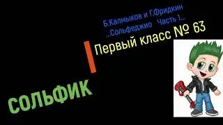 Сольфеджио Б Калмыков, Г Фридкин 1 класс № 63