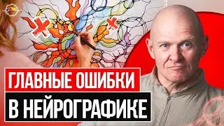 Главные ОШИБКИ В НейроГрафике! Советы от автора метода Павла Пискарёва #нейрографика #рисование