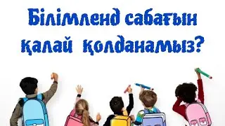 Білімленд сабағын қалай қолданамын?