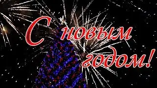 С новым годом (новогодний танец)  поздравление с новым годом