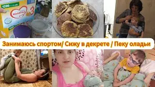 VLOG: Спорт 😉/ Что готовлю 🤔/ В декрете с двумя детьми 👌