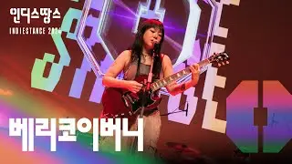 [2024 인땅] 베리코이버니 - Diary, NOW OR NEVERㅣTOP30 Live영상 및 인터뷰
