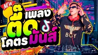 #มาแรง ★เพลงตื๊ดโคตรมันส์★ วัยรุ่นชอบ!! (คัดมาแล้ว) มันส์แน่ | DANCETAMJAi