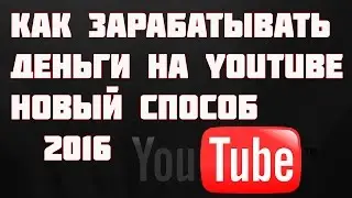 ЗАРАБОТОК НА YOUTUBE. Партнёрская программа AIR 2016. Как зарабатывать на YouTube