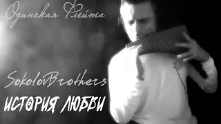 Одинокая Флейта. История любви. SokolovBrothers.