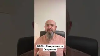 20.06 - Сексуальность Скорпиона